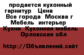 продается кухонный гарнитур › Цена ­ 18 000 - Все города, Москва г. Мебель, интерьер » Кухни. Кухонная мебель   . Орловская обл.